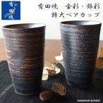 有田焼 ペア 特大 ビールカップ 金彩 銀彩 おしゃれ フリーカップ 高級 ハイボール 大きい ビアグラス 陶器 ビールジョッキ ビールグラス 2個セット 箱入り