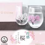 正規品 冷感桜 フリーグラス タンブラー 日本製 さくら ペアセット おしゃれ 酒器 ワイングラス 焼酎 ビアグラス 丸モ高木陶器 ビール 冷酒 カップ 贈り物