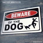 ブリキ看板 BEWARE OF THE DOG 猛犬注意 犬に注意 アメリカン ビンテージ 注意看板 かわいい 注意 危険 おしゃれ 看板 サインプレート 壁飾り 壁掛け インテリア
