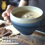 メガサイズ マグカップ 美濃焼 カフェオレボウル 持ち手付き丼ぶり どんぶり おしゃれ 特大 スープカップ コップ 大きい デカマグ 取っ手付き かわいい 日本製