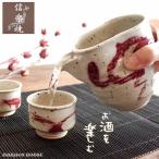 信楽焼 しがらき 酒器セット おしゃ