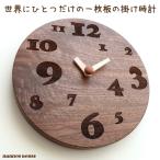 ショッピングマンモス 世界にひとつだけ 一枚板 掛け時計 おしゃれ 木製 ウォールクロック 置き時計 とけい 天然木 北欧風 ウォールナット 壁掛け 直径24cm 日本製 プレゼント 贈り物
