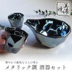 美濃焼 つばめ工房 酒器セット おしゃれ 徳利 おちょこ セット 盃 とっくり 和モダン 輝き プラチナブルー 冷酒 片口 お酒 日本酒 日本製 ぐい呑み お猪口 陶器