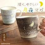 月夜マグ マグカップ おしゃれ 美濃焼 大きい サイズ かわいい 素朴 手描き 大きめ コーヒーカップ 日本製 コップ おすすめ 人気 カフェ 北欧風 コップ 陶器