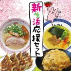 今だけ クーポン 利用で10％OFF！ 新生活応援セット 豚骨醤油  ラーメン 特製らーめん 豚骨魚介 まる超らーめん オムチャーハン 餃子 冷凍  お取り寄せ お試し