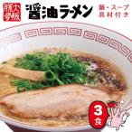 今だけ クーポン 利用で10％OFF！ まんねん 豚骨醤油 豚骨醤油らーめん3食 麺・スープ・具材付き 冷凍 らーめん ラーメン こってり