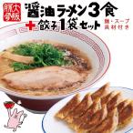 セール 今だけ 4,400円→4,000円！ まんねん 豚骨醤油 豚骨醤油らーめん3食餃子セット 麺・スープ・具材付き 冷凍 らーめん ラーメン こってり 餃子 ぎょうざ