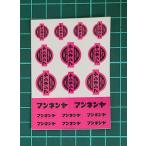 マンネンヤ オリジナルステッカー 小 No.93