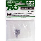AO1015　ミニ四駆2mmロックナット（10個セット）