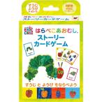 はらぺこあおむし ストーリーカードゲーム