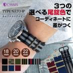 腕時計ベルト バンド 交換 ナイロン 22mm 20mm 18mm CASSIS TYPE NATO IP 141601B