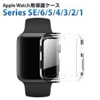 アップルウォッチ カバー ケース Apple Watch カバー ケース 対応 クリア 透明 耐衝撃 衝撃吸収 38mm 40mm 42mm 44mm カシス製 CASSIS