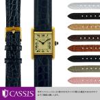 カルティエ タンク 用 Cartier Tank にぴったりの カシス RIOM matt メンズ レディース 変え アリゲーター ワニ革 時計バンド 交換 革 ベルト交換 腕時計バンド