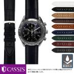 オメガ スピードマスター 用 裏面防水 にぴったりの カシス ADONARA C 裏面防水 時計バンド 革ベルト ワニ革 レザー 腕時計用ベルト レディース 替えベルト