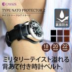 時計ベルト 革ベルト カーフ 牛革 裏面防水 カシス TYPE NATO PROTECTOR 2 タイプナトープロテクターツー バンド 交換ベルト レザー 腕時計用ベルト 引き通し