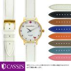 ケイトスペード 用 kate spade にぴったりの カシス BREST 革ベルト メンズ レディース 変え 牛革 時計バンド 交換 革 ベルト交換 腕時計バンド 腕時計用ベルト