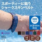 時計ベルト 革ベルト 交換ベルト シャークスキン 水深100m 防水 カシス KIEL キール 時計バンド 替えベルト 腕時計用ベルト 腕時計バンド 革バンド 交換バンド