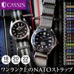 カシス TYPE NATO LX(LUXURY) タイプナトーエルエックス 交換ベルト ストラップ 時計ベルト ナイロン バンド 替えベルト ポリアミド スマートウォッチ 引き通し