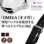 オメガ（OMEGA） 用 裏面防水 アリゲーター ワニ革 カシス TYPE OMG タイプ オーエムジー 時計バンド 替えベルト 時計ベルト レザー 革ベルト 腕時計用ベルト