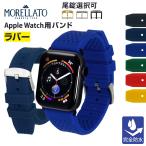 アップルウォッチ バンド スポーツ ベルト 完全防水 SILE シーレ モレラート ラバー メンズ 40mm 41mm 42mm 44mm 45mm 46mm 49mm