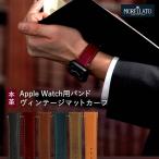 アップルウォッチ バンド 革 ベルト メンズ レザー モレラート アンティーク EL GRECO ビンテージ 40mm 41mm 42mm 44mm 45mm 46mm 49mm
