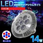 E26口金 14W 珊瑚 植物育成 水草用 水槽用 LED アクアリウムスポットライト 青4灯×赤3灯 【QL-04】