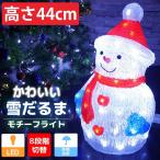 イルミネーション 可愛い雪だるま44cm USB LED クリスマス モチーフライト スノーマン LEDライト オブジェ 立体 屋内屋外 電飾 玄関 照明 TAC-32