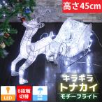 キラキラ トナカイ45cm クリスマス LEDイルミネーション グリッター モチーフライト オブジェ 立体 小型 電飾 3D 店舗 シルバー KR-124