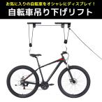 1台用 バイクリフト 自転車ラック 屋内 天吊 天井吊り下げ リフト式 サイクリングスタンド サイクルラック コンパクト プーリー ZS-05