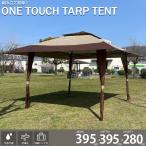 ショッピングテント タープテント 3.95m ワンタッチ 簡易テント 頑丈 スチール テント タープ 大型 ベンチレーション 防水 UVカット 日よけ BBQ 収納バッグ付 TN-34