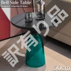 訳有 サイドテーブル 北欧 おしゃれ BELL SIDE TABLE ガラス テーブル ナイトテーブル パソコン 台 北欧 高級 直径50cm GT-01BB AWK-16