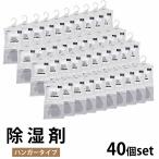 ショッピング除湿剤 除湿剤 クローゼット 大容量 40枚set 吊り下げ ハンガー タンス 使い捨て 乾燥剤 梅雨 防カビ 脱臭剤 除湿 湿気取り カビ 対策 防ダニ JH-01