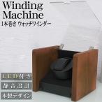 ワインディングマシーン ウォッチワインダー 1本巻き LED 光る 自動巻き時計 静音 腕時計 インテリア WM-08MO
