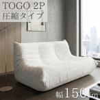 ソファ 圧縮ソファ 二人掛け トーゴ togo 二人掛けソファ 二人用ソファ 二人用 2P チェア 椅子 おしゃれ ローソファ フロアソファリプロダクト SFA-21BJ