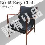 訳有 No.45イージーチェア フィン・ユール Finn Juhl イージーチェア Easychair リビングチェア デザイナーズチェア おしゃれ 木製 P-21BR WK-40