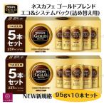 ネスレ ゴールドブレンド エコ&システム 5パックx2 バリスタ ネスカフェ 詰替え5本セット コストコ
