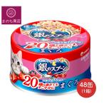 銀のスプーン 缶 20歳を過ぎてもすこやかに まぐろ 70g×48個入 (ケース販売) キャットフード ユニチャーム    あす楽　楽天ロジスティック発送 4520699696378