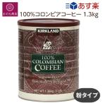 カークランド  シグネチャー 100%コロンビア コーヒー 粉 1.3kg  コストコ COSTCO