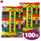 [2 пакет ]... Отядзукэ 3 вид 100 пакет (50 пакет ×2) для бизнеса маленький пакет ассортимент чай .. водоросли .. клей слива чай .. маринованные сливы чай .. большая вместимость массовая закупка очень большой затраты koCOSTCO