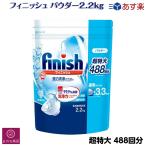 フィニッシュ パウダー 488回分 2.2kg 超特大 詰替 レフィル 粉 重曹 大容量 食器洗剤 食洗機専用洗剤 重曹配合
