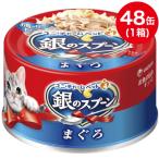 銀のスプーン 缶 まぐろ70g 70g×48個入 (ケース販売) RSL 発送 あす楽 ユニ・チャーム