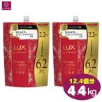 LUX（ラックス） ルミニーク ダメージリペア シャンプー 4.4kg（2.2kg×2）つめかえ12.4個分（6.2個分×2）ノンシリコンシャンプー コストコ 大容量 2200g