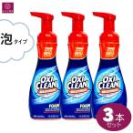 オキシクリーン マックスフォース 泡タイプ ( 266ml*3個セット )/ オキシクリーン(OXI CLEAN) 3本