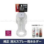 消火スプレー用ホルダーエアゾールホ...