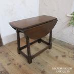 イギリス アンティーク 家具 コーヒーテーブル バタフライ サイドテーブル カフェ 木製 オーク 英国 SMALLTABLE 6921d 新入荷