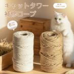 キャットタワーリペアロープ 猫 爪とぎ 綿紐 麻紐 補修セット 爪研ぎロープ 天然素材 カスが出にくい 長持ち 丈夫 安全DIY 替えロープ 50m 100m 太さ6mm