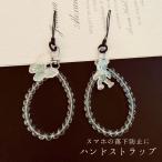 スマホストラップ 携帯ストラップ ハンドストラップ 手首 アクセサリー パール クマ 蝶々 落下防止 カメラ IDカード 社員証