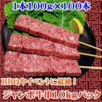 商番607 焼き鳥　ジャンボ牛串1本100g×100本