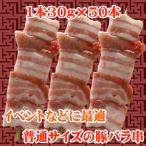 商番601 豚バラ串　1本30g×50本　お祭りやイベントに最適