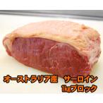 商番1604 オーストラリア産牛サーロイン1kgブロック　ローストビーフやステーキにぴったり